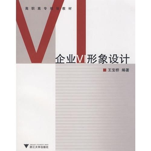 高職高專規(guī)劃教材《企業(yè)VI形象設(shè)計(jì) 項(xiàng)目策劃與公關(guān)服務(wù)》——構(gòu)建品牌視覺(jué)與溝通的專業(yè)基石